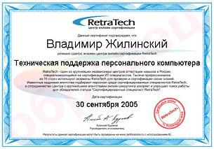 Сертификат от RetraTech