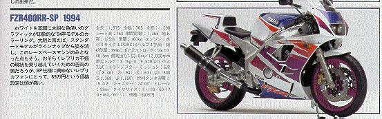 1994 год, Yamaha FZR400RR-SP